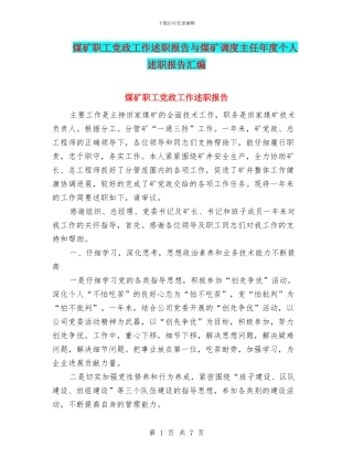 煤矿职工党政工作述职报告与煤矿调度主任年度个人述职报告汇编