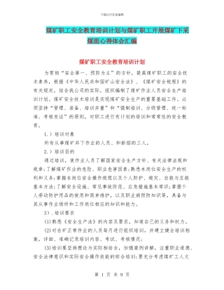 煤矿职工安全教育培训计划与煤矿职工开展煤矿下采煤面心得体会汇编