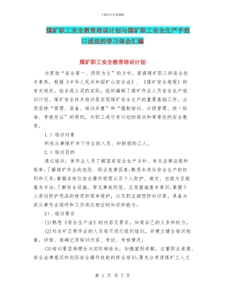煤矿职工安全教育培训计划与煤矿职工安全生产手指口述法的学习体会汇编