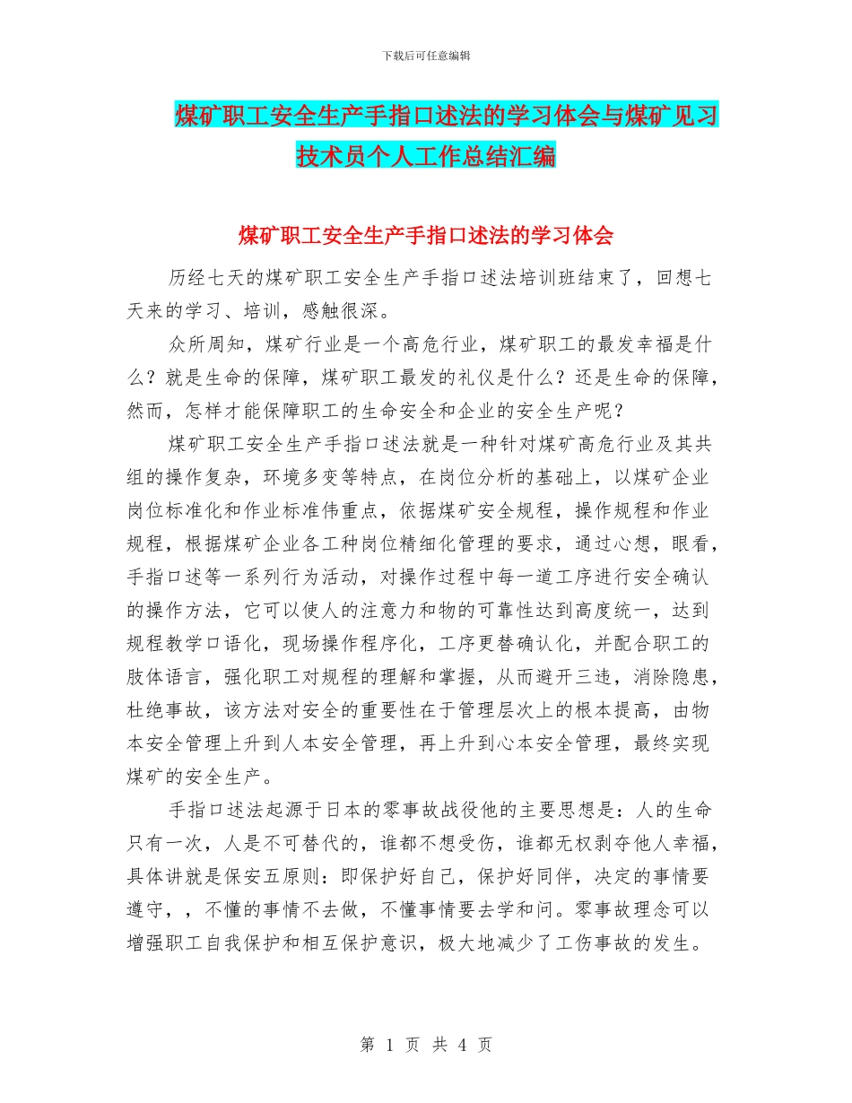煤矿职工安全生产手指口述法的学习体会与煤矿见习技术员个人工作总结汇编_第1页