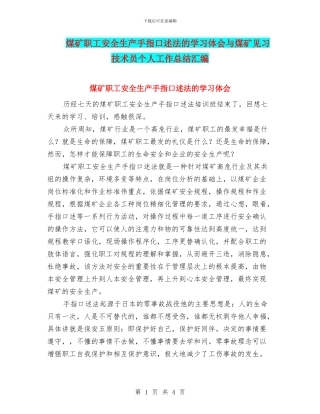 煤矿职工安全生产手指口述法的学习体会与煤矿见习技术员个人工作总结汇编