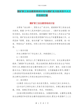 煤矿职工安全教育培训计划与煤矿见习技术员个人工作总结汇编