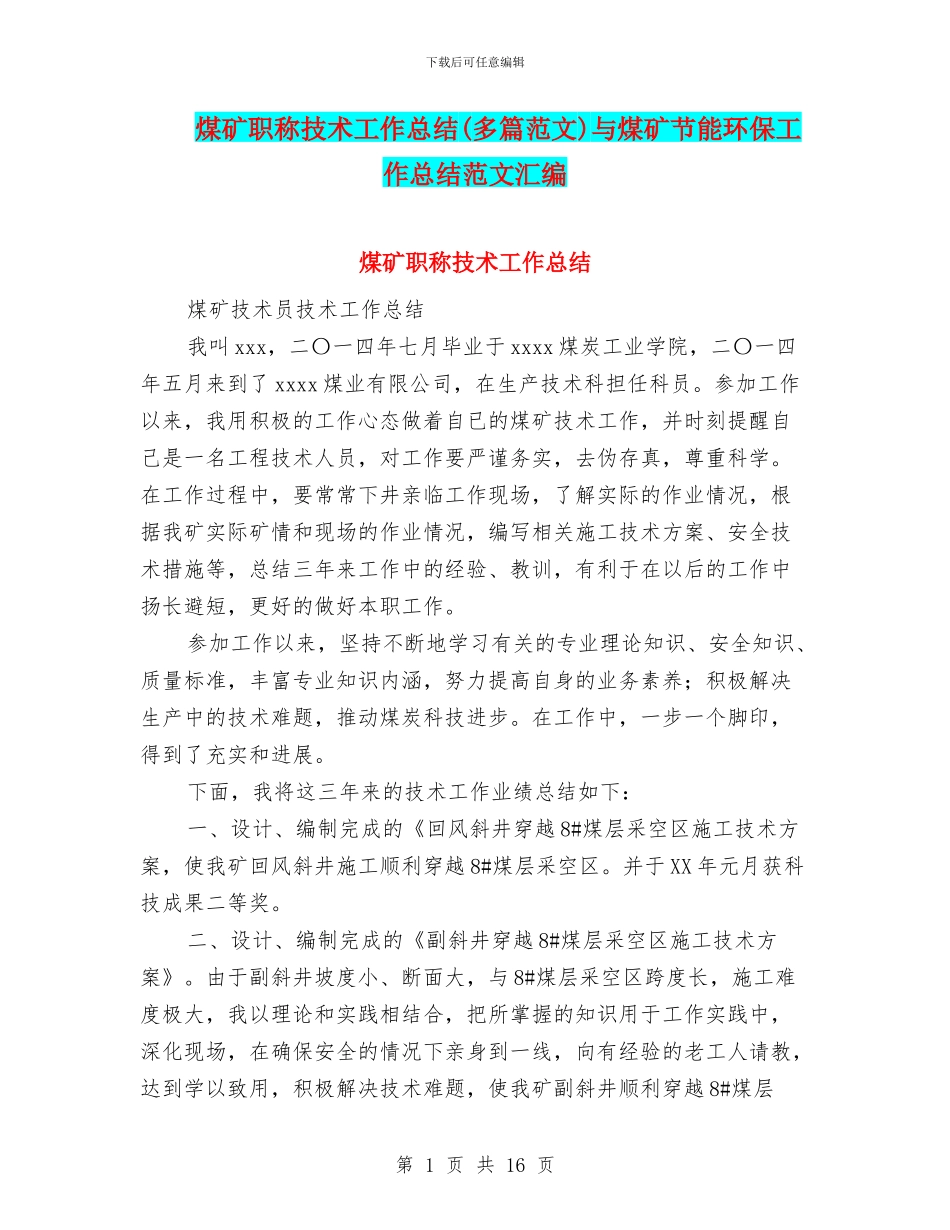煤矿职称技术工作总结与煤矿节能环保工作总结范文汇编_第1页