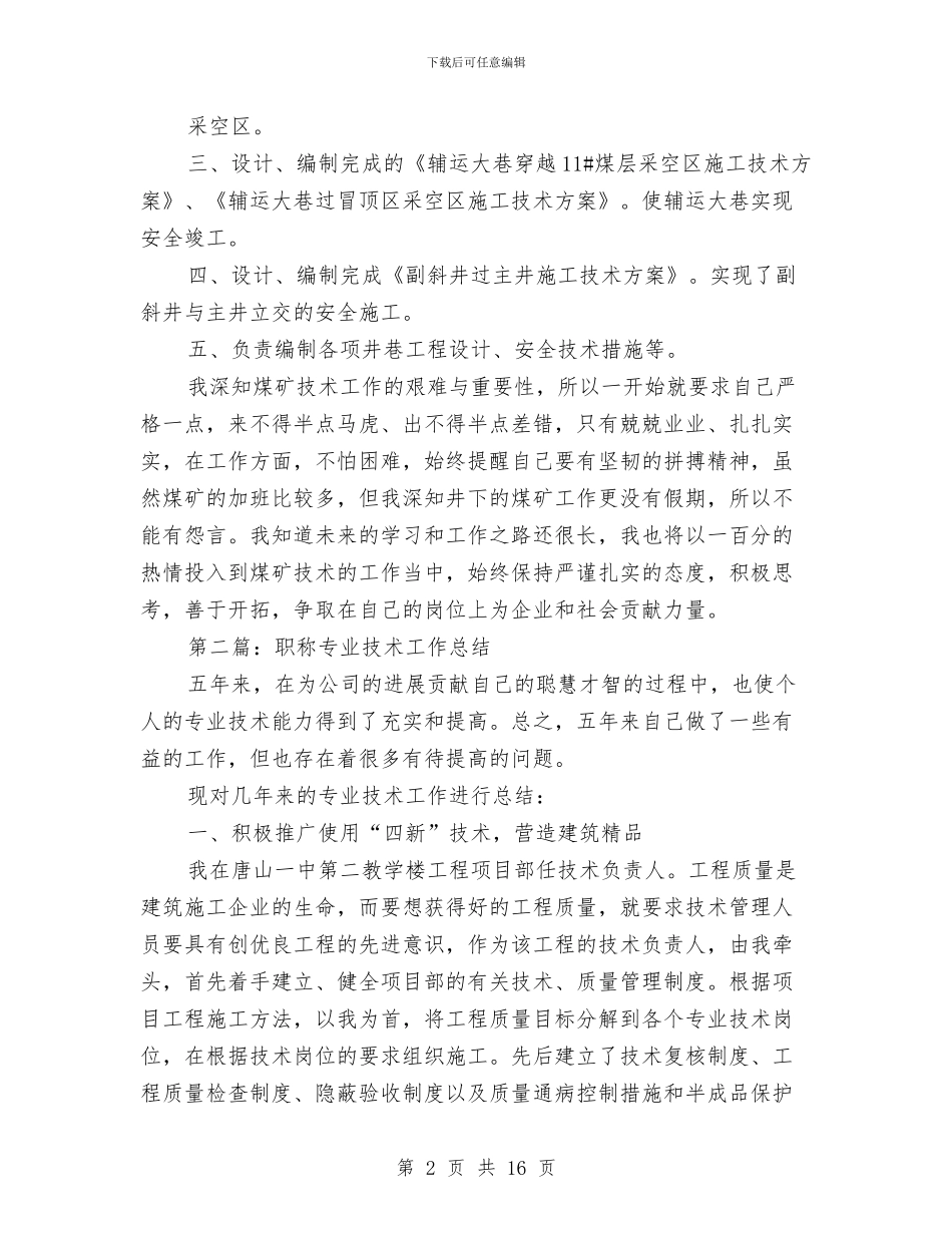 煤矿职称技术工作总结与煤矿节能环保工作总结范文汇编_第2页