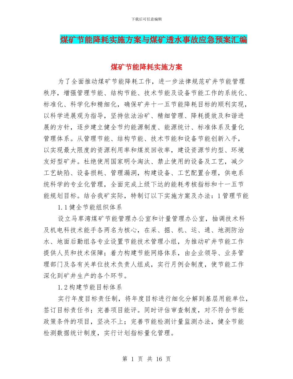 煤矿节能降耗实施方案与煤矿透水事故应急预案汇编_第1页