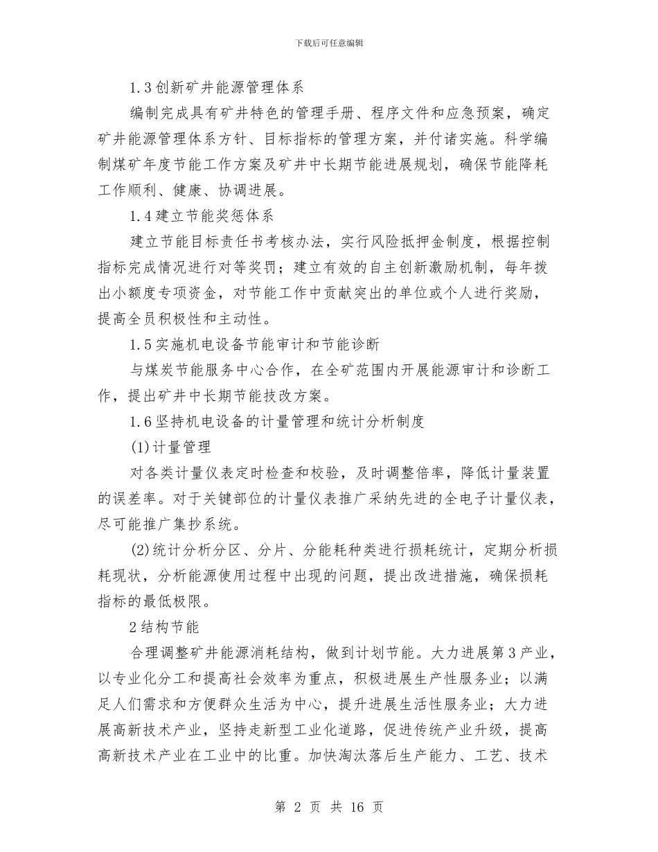 煤矿节能降耗实施方案与煤矿透水事故应急预案汇编_第2页