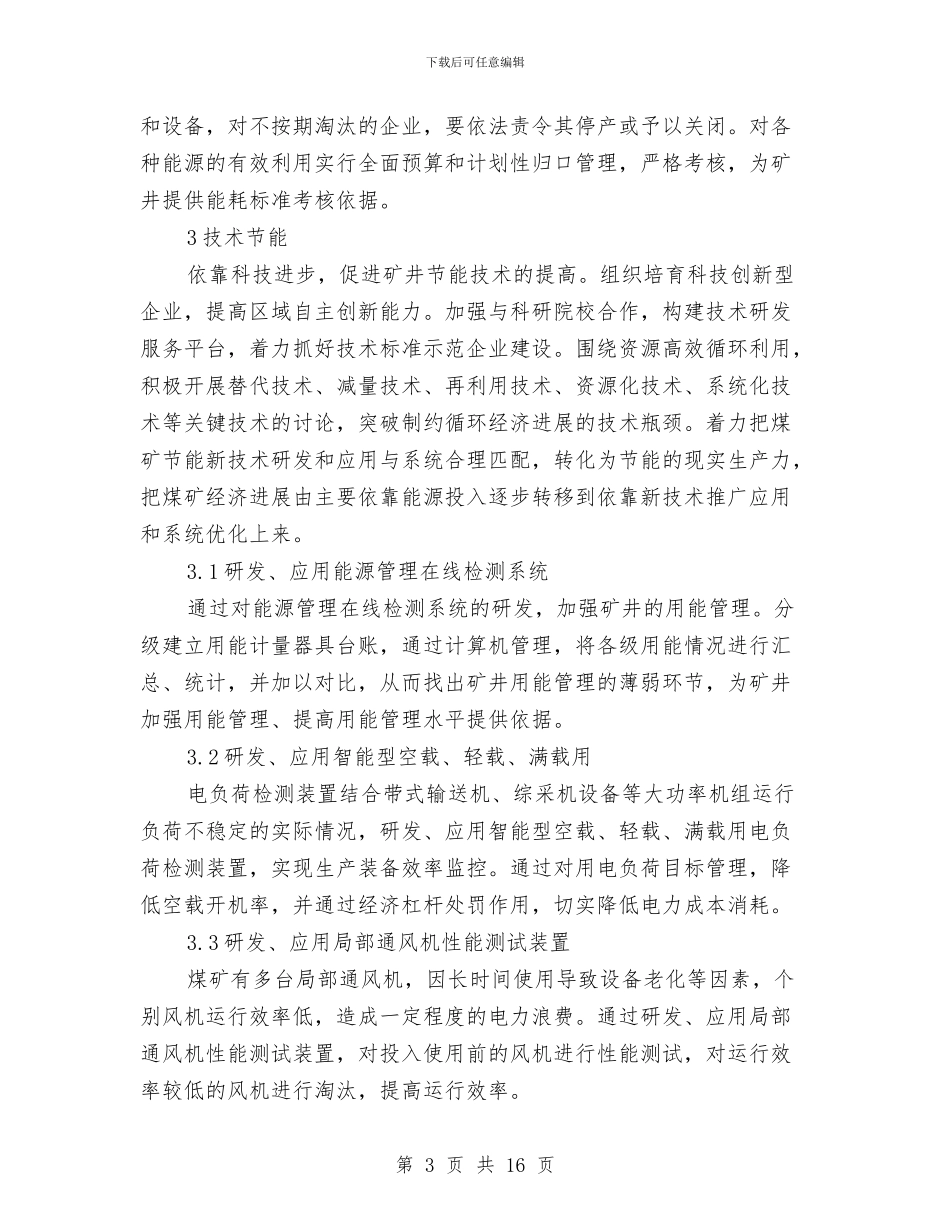 煤矿节能降耗实施方案与煤矿透水事故应急预案汇编_第3页