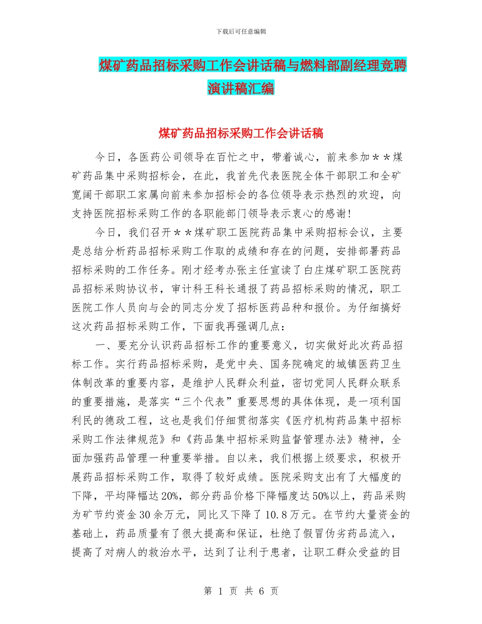 煤矿药品招标采购工作会讲话稿与燃料部副经理竞聘演讲稿汇编_第1页