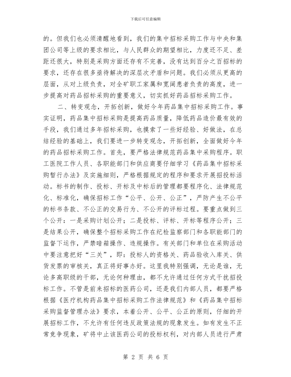 煤矿药品招标采购工作会讲话稿与燃料部副经理竞聘演讲稿汇编_第2页