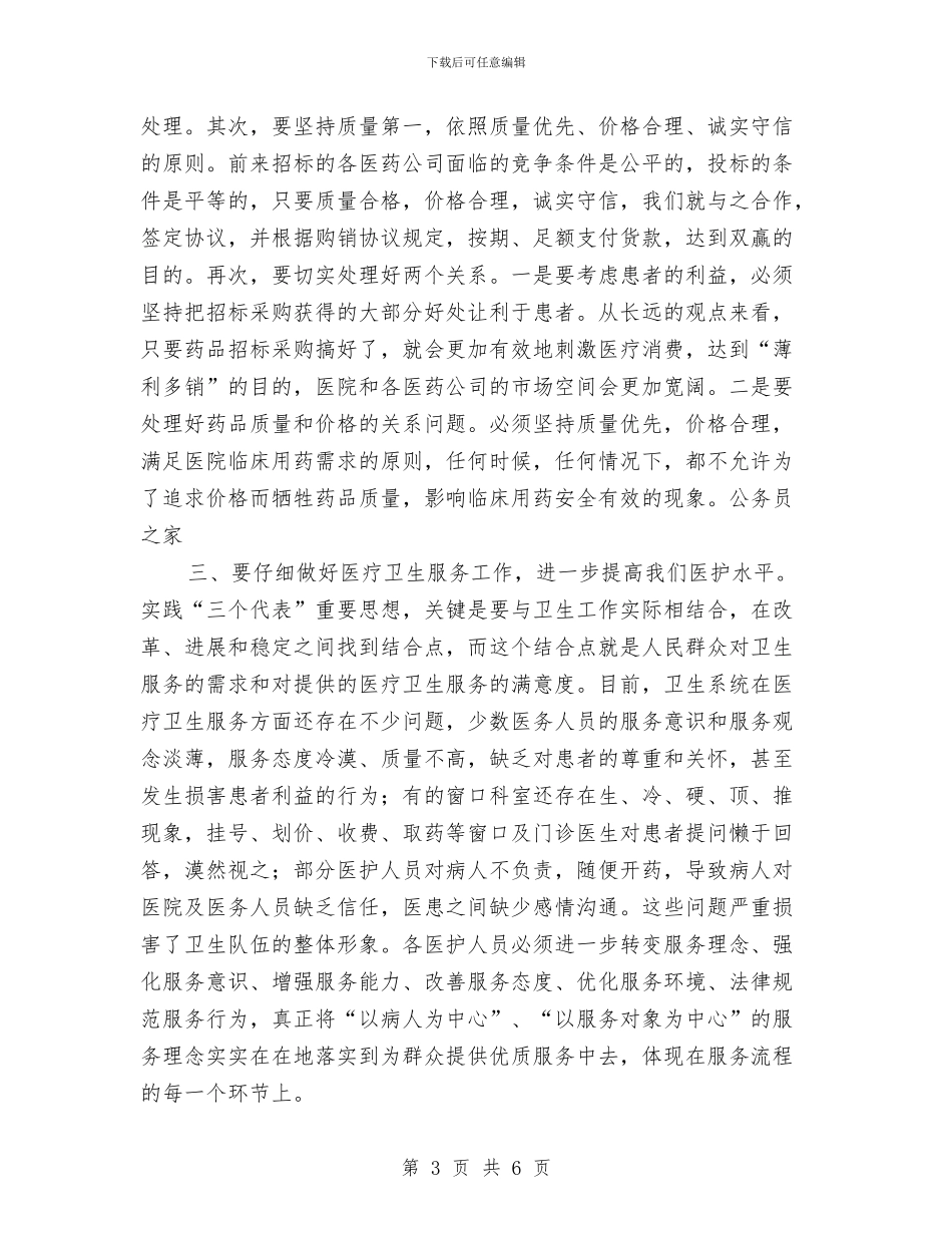 煤矿药品招标采购工作会讲话稿与燃料部副经理竞聘演讲稿汇编_第3页