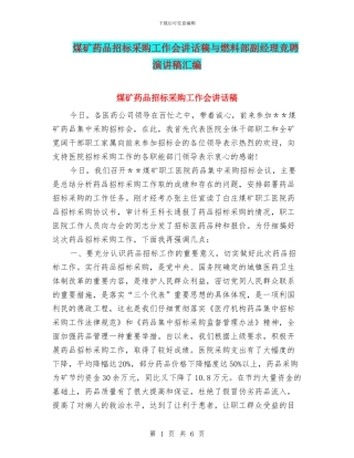 煤矿药品招标采购工作会讲话稿与燃料部副经理竞聘演讲稿汇编