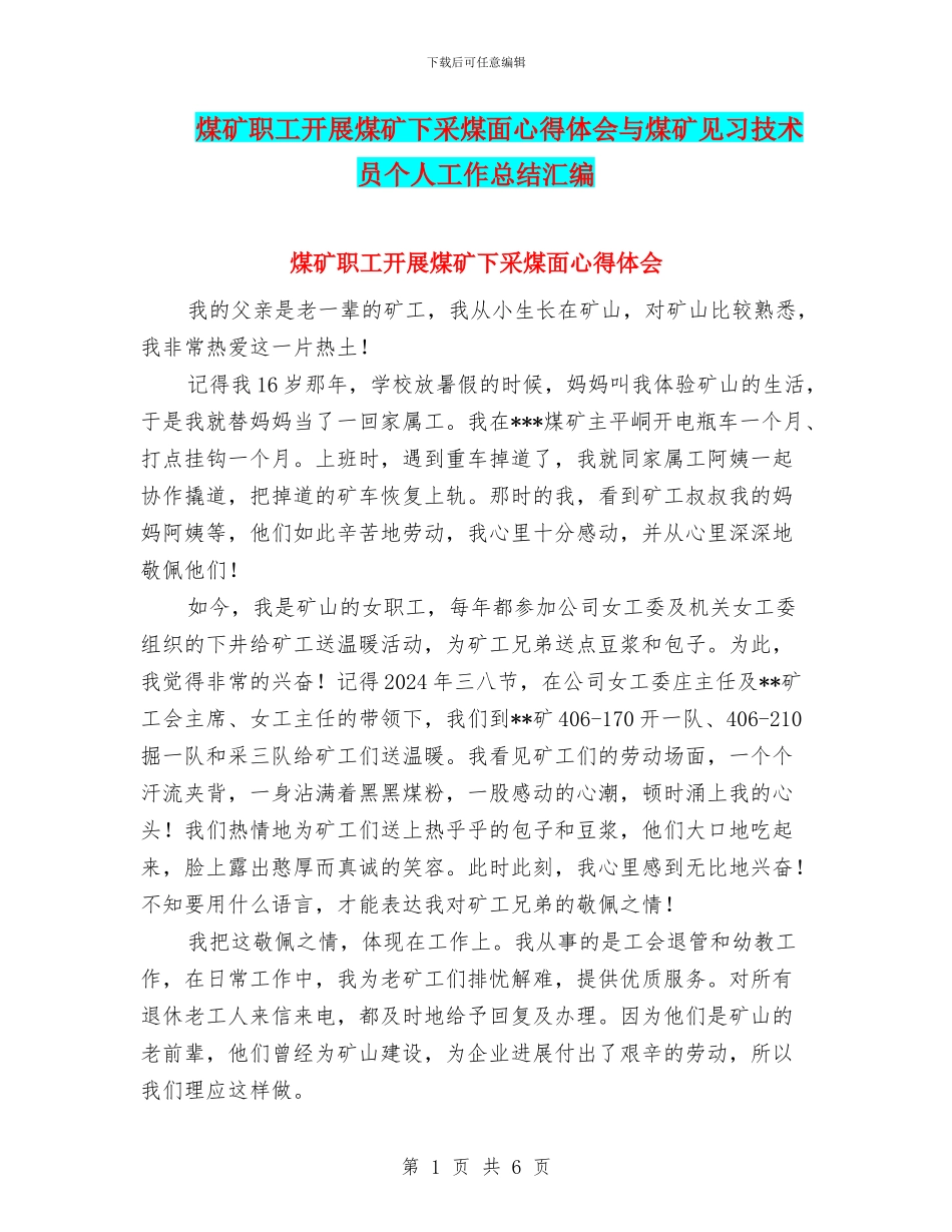 煤矿职工开展煤矿下采煤面心得体会与煤矿见习技术员个人工作总结汇编_第1页