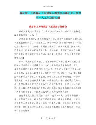 煤矿职工开展煤矿下采煤面心得体会与煤矿见习技术员个人工作总结汇编