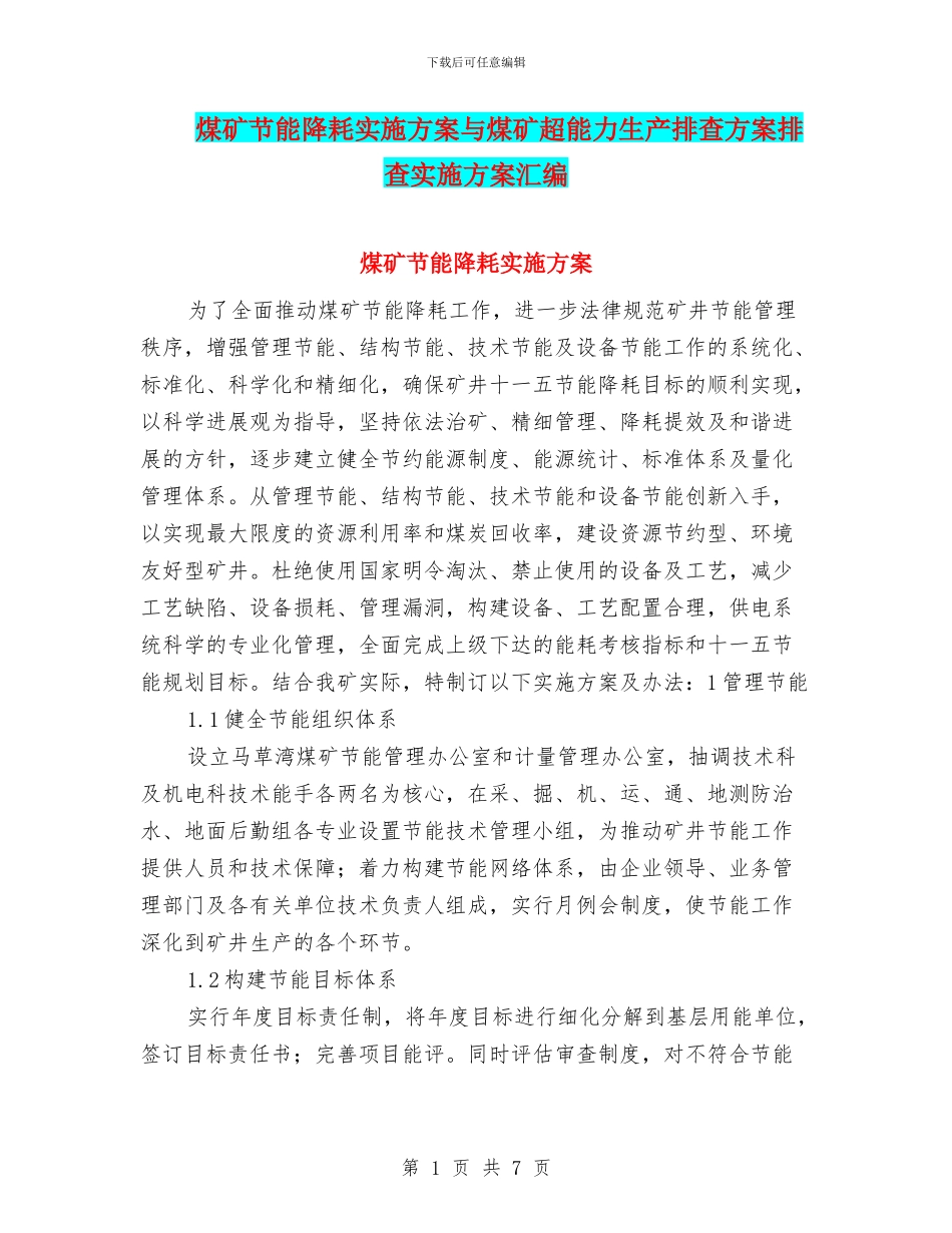 煤矿节能降耗实施方案与煤矿超能力生产排查方案排查实施方案汇编_第1页