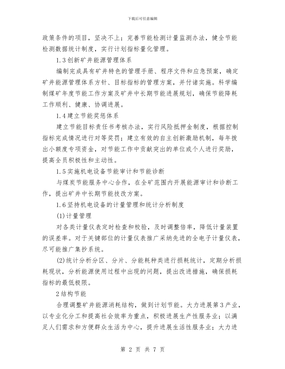 煤矿节能降耗实施方案与煤矿超能力生产排查方案排查实施方案汇编_第2页