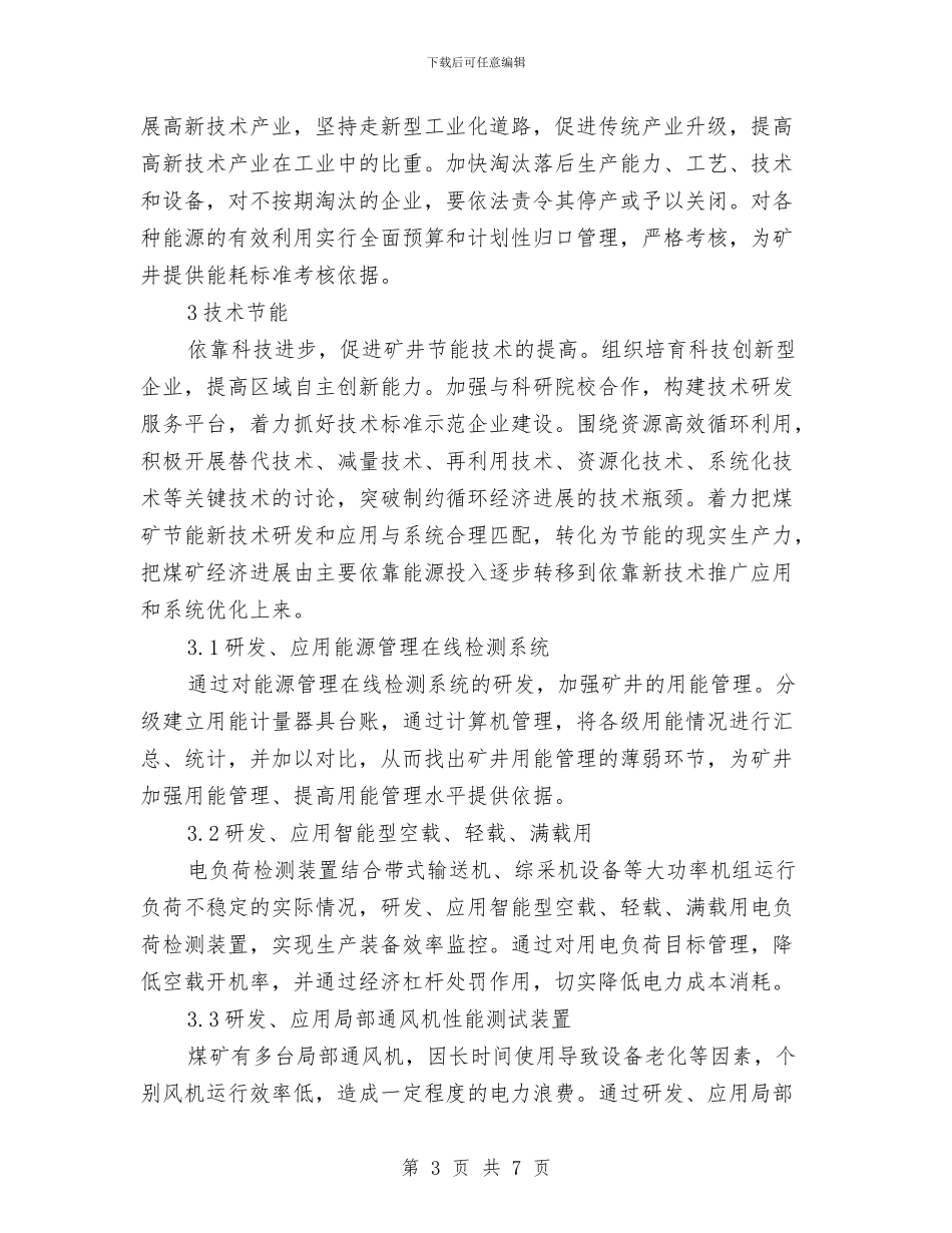 煤矿节能降耗实施方案与煤矿超能力生产排查方案排查实施方案汇编_第3页