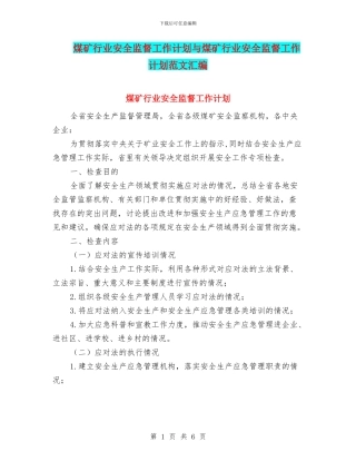 煤矿行业安全监督工作计划与煤矿行业安全监督工作计划范文汇编