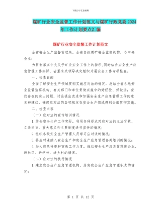 煤矿行业安全监督工作计划范文与煤矿行政党委2024年工作计划要点汇编
