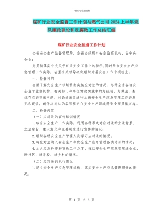 煤矿行业安全监督工作计划与燃气公司2024上半年党风廉政建设和反腐败工作总结汇编