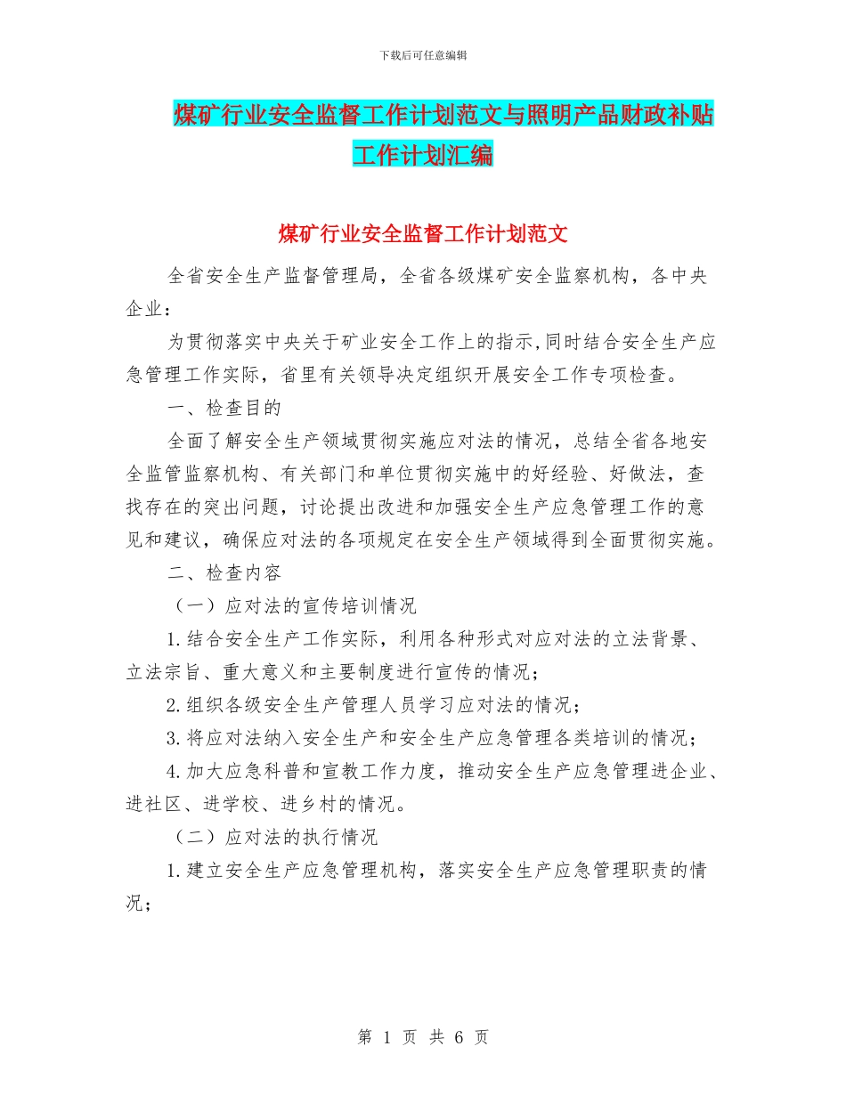 煤矿行业安全监督工作计划范文与照明产品财政补贴工作计划汇编_第1页