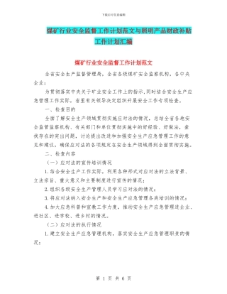 煤矿行业安全监督工作计划范文与照明产品财政补贴工作计划汇编
