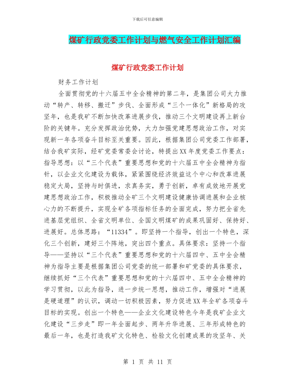 煤矿行政党委工作计划与燃气安全工作计划汇编_第1页