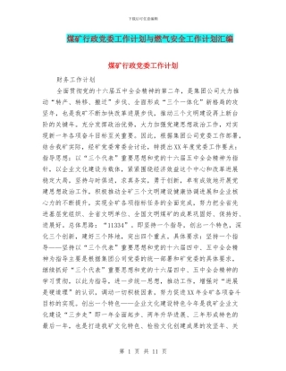 煤矿行政党委工作计划与燃气安全工作计划汇编