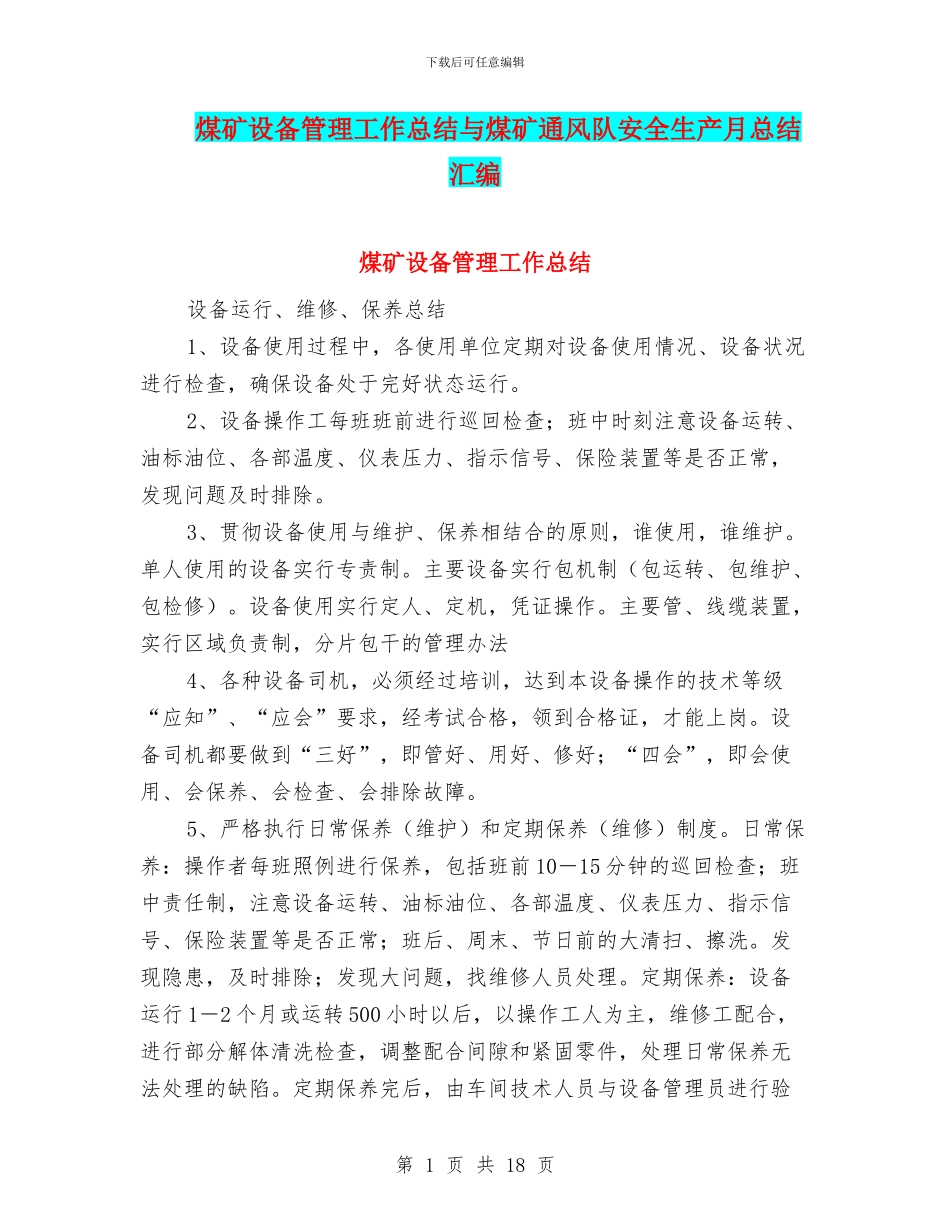 煤矿设备管理工作总结与煤矿通风队安全生产月总结汇编_第1页