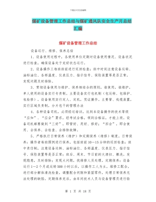 煤矿设备管理工作总结与煤矿通风队安全生产月总结汇编