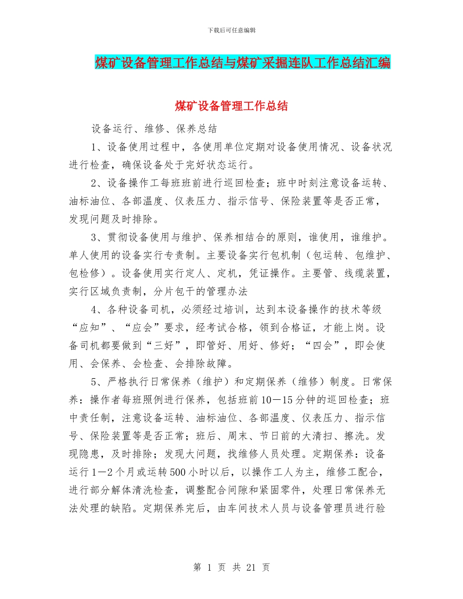煤矿设备管理工作总结与煤矿采掘连队工作总结汇编_第1页