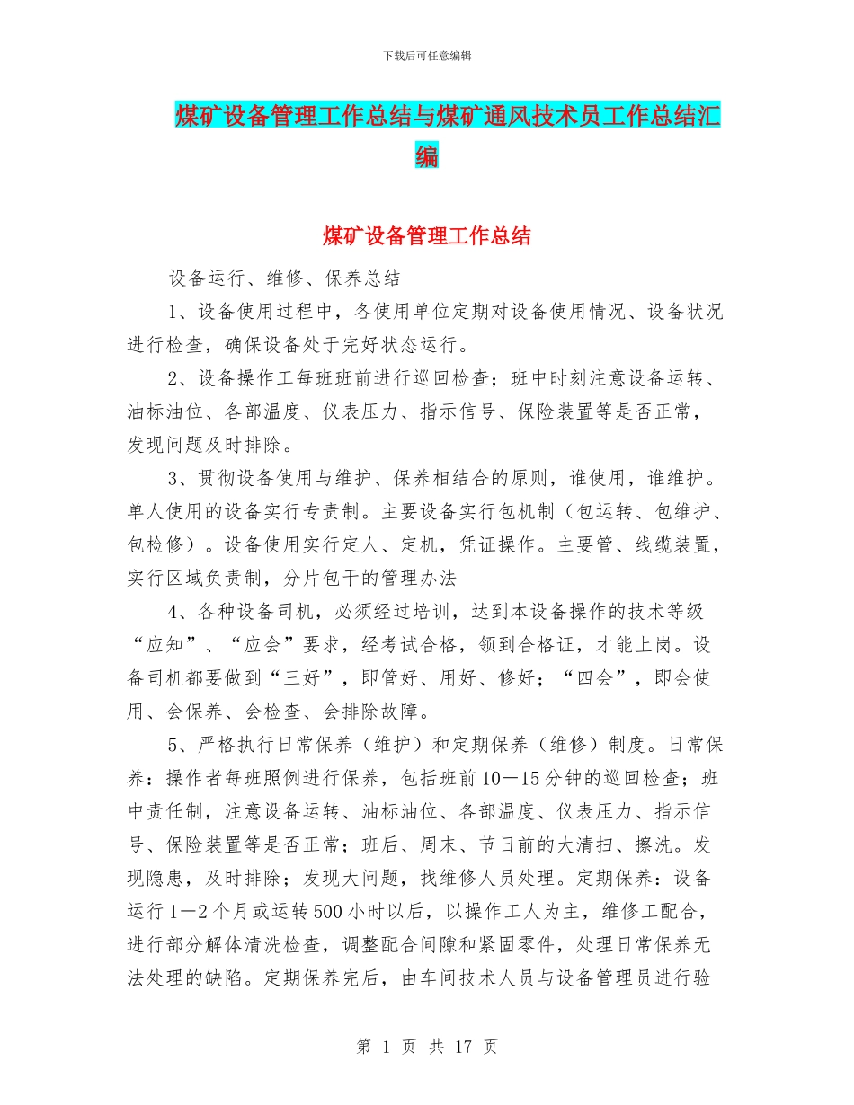 煤矿设备管理工作总结与煤矿通风技术员工作总结汇编_第1页