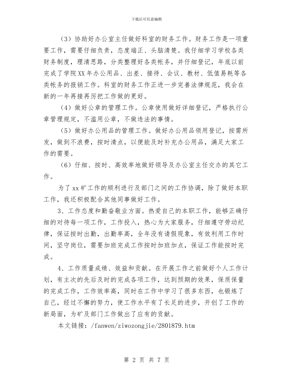 煤矿行政秘书的自我总结与煤矿调度主任年度个人述职报告汇编_第2页