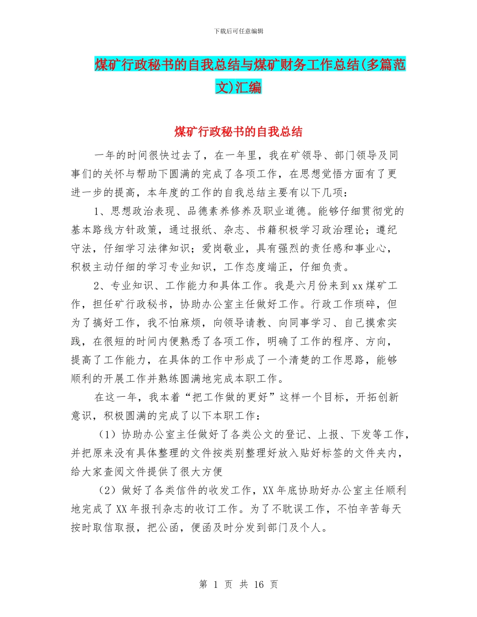 煤矿行政秘书的自我总结与煤矿财务工作总结汇编_第1页