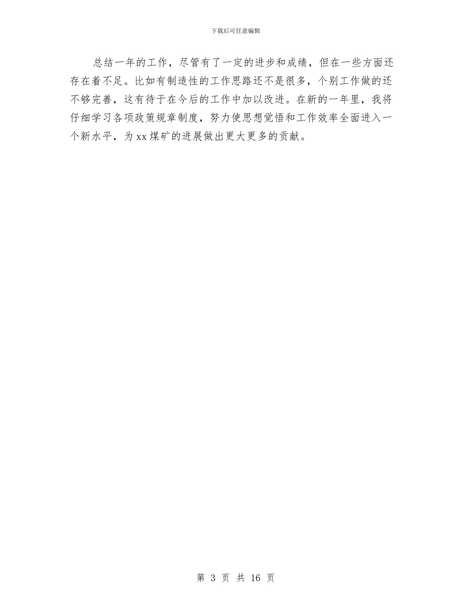 煤矿行政秘书的自我总结与煤矿财务工作总结汇编_第3页