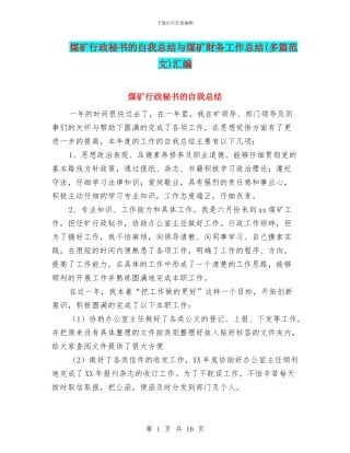 煤矿行政秘书的自我总结与煤矿财务工作总结汇编