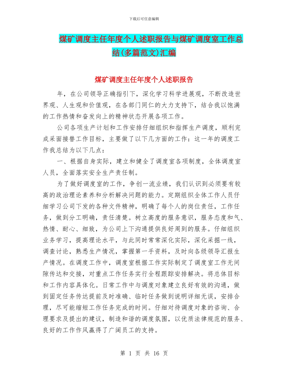 煤矿调度主任年度个人述职报告与煤矿调度室工作总结汇编_第1页