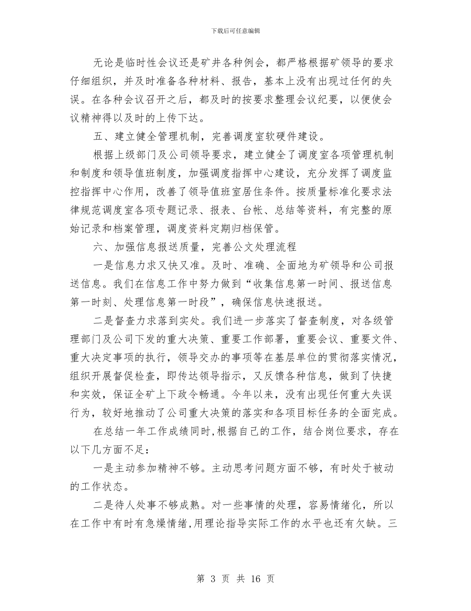 煤矿调度主任年度个人述职报告与煤矿调度室工作总结汇编_第3页