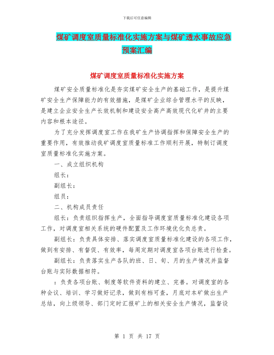 煤矿调度室质量标准化实施方案与煤矿透水事故应急预案汇编_第1页