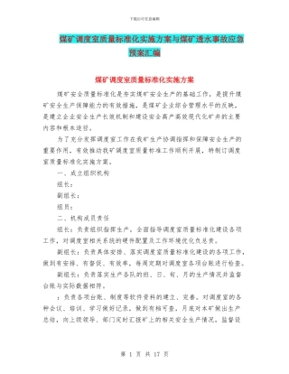 煤矿调度室质量标准化实施方案与煤矿透水事故应急预案汇编