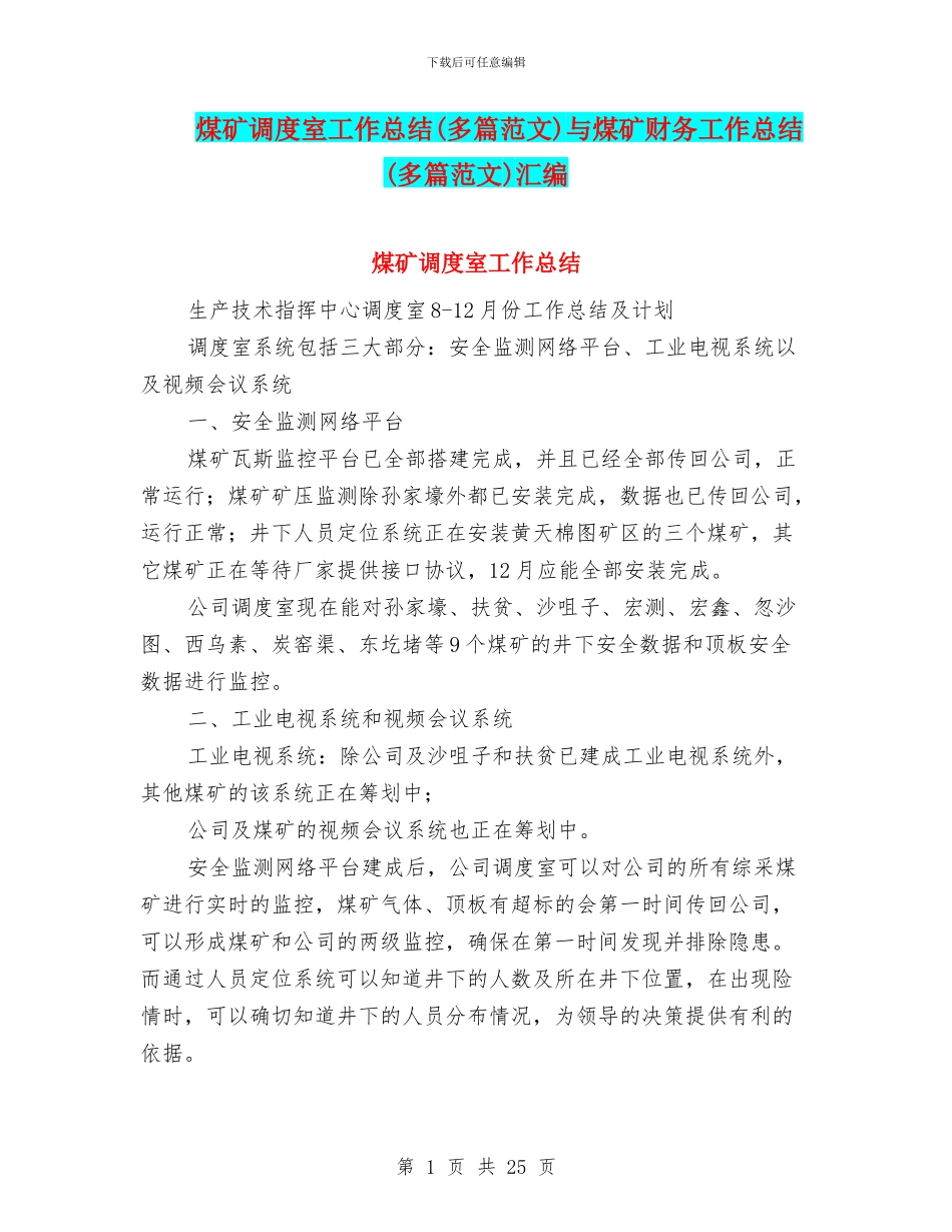 煤矿调度室工作总结与煤矿财务工作总结(多篇范文)汇编_第1页