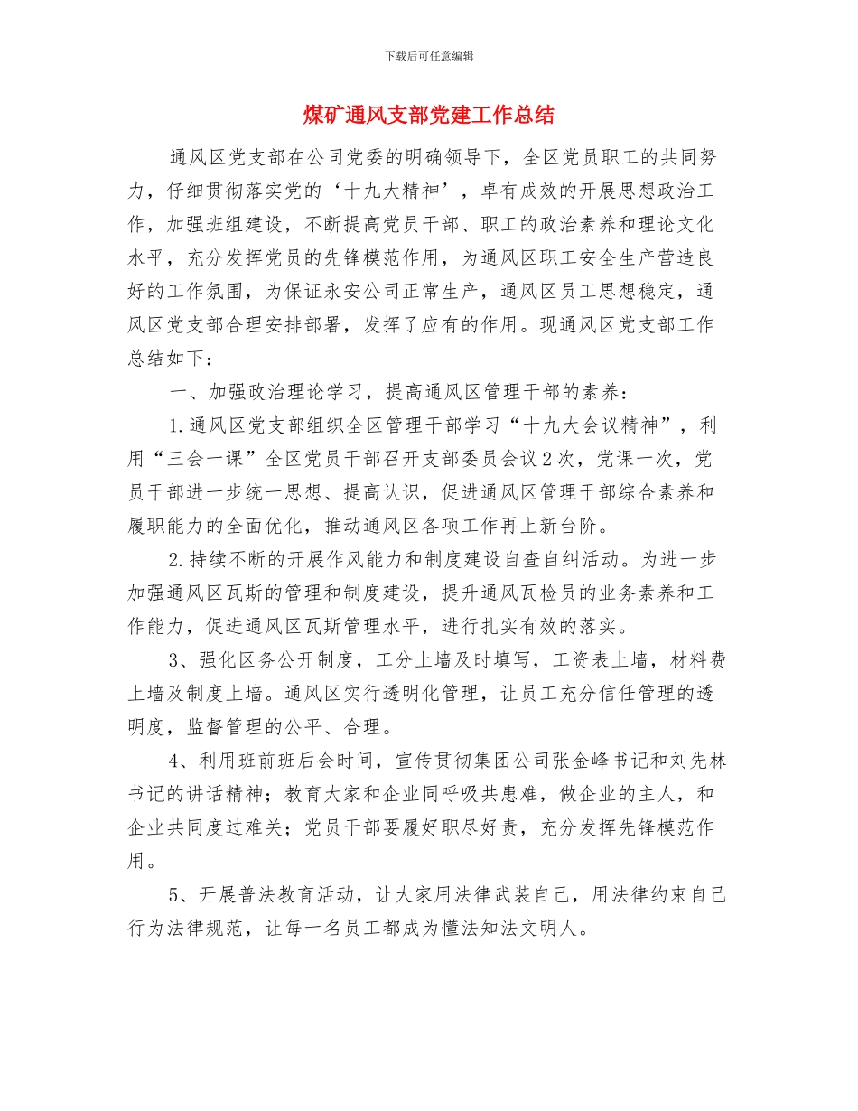 煤矿财务组长个人工作述职与煤矿通风支部党建工作总结汇编_第3页