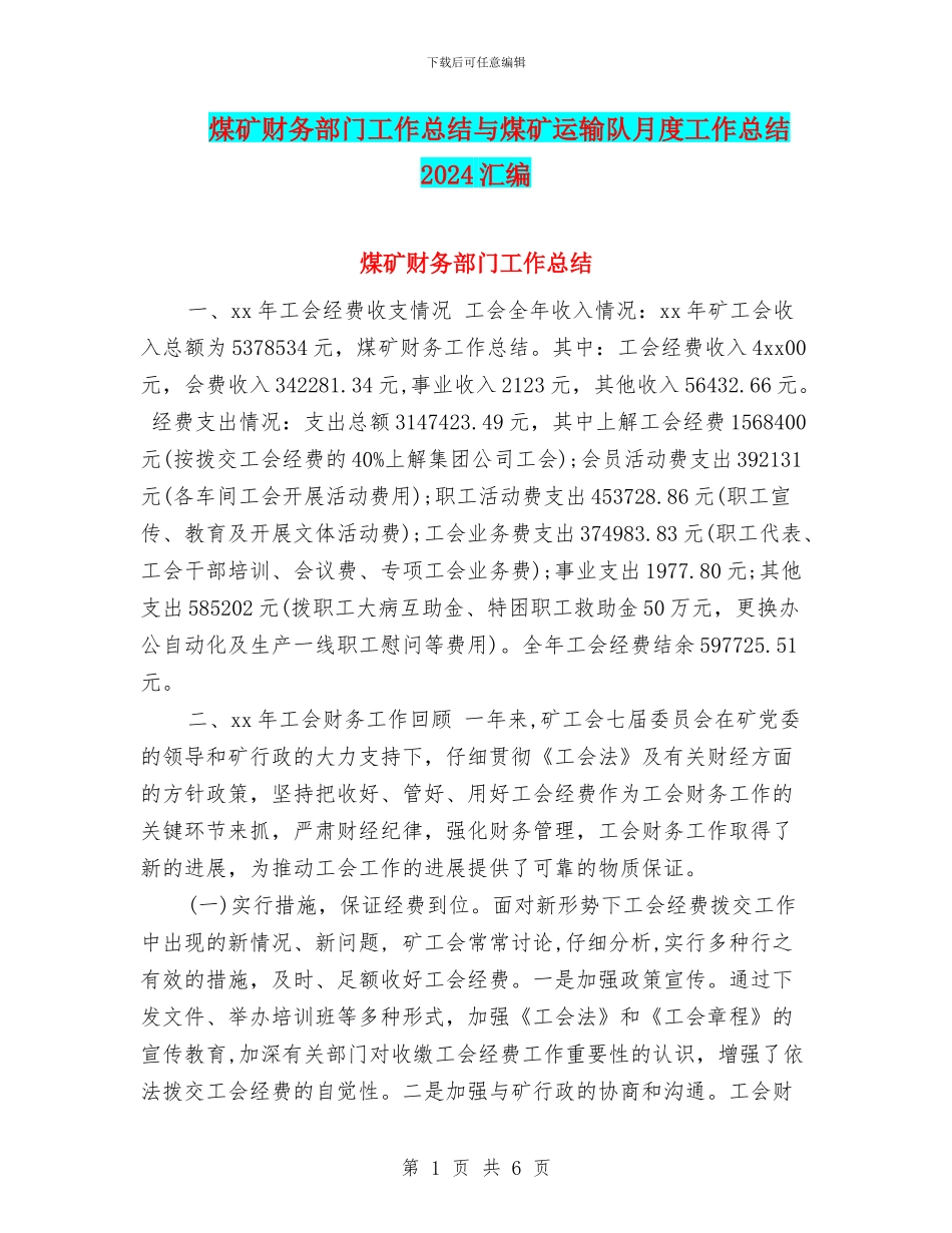 煤矿财务部门工作总结与煤矿运输队月度工作总结2024汇编_第1页