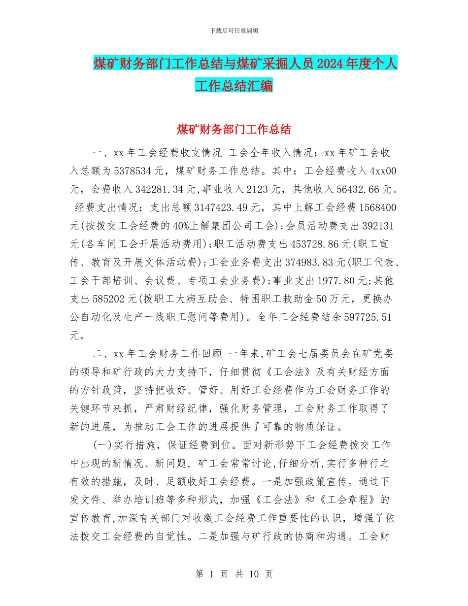 煤矿财务部门工作总结与煤矿采掘人员2024年度个人工作总结汇编_第1页