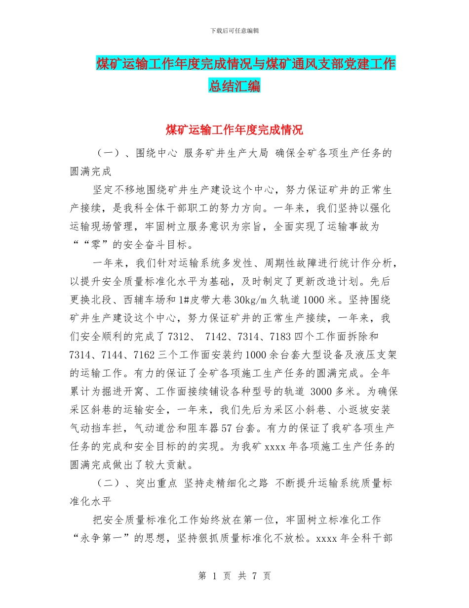 煤矿运输工作年度完成情况与煤矿通风支部党建工作总结汇编_第1页