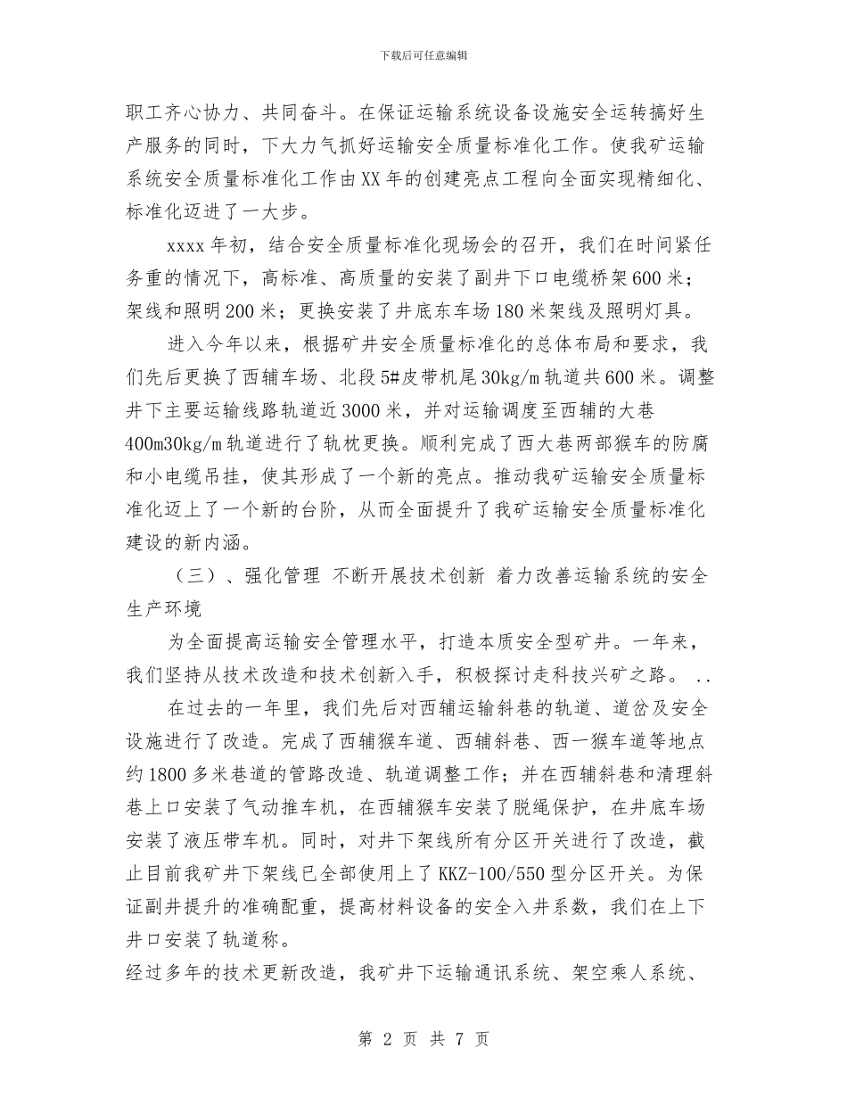 煤矿运输工作年度完成情况与煤矿通风支部党建工作总结汇编_第2页