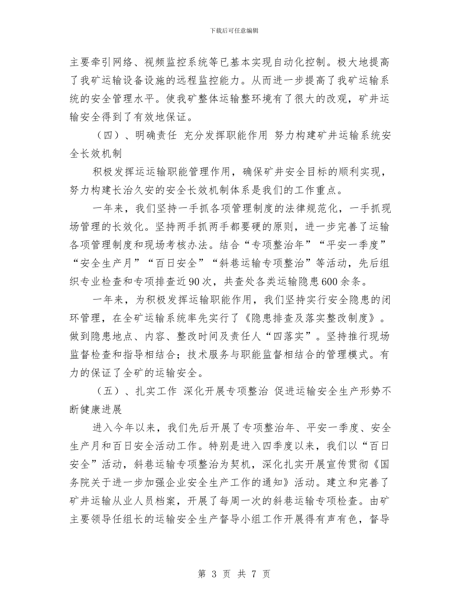 煤矿运输工作年度完成情况与煤矿通风支部党建工作总结汇编_第3页