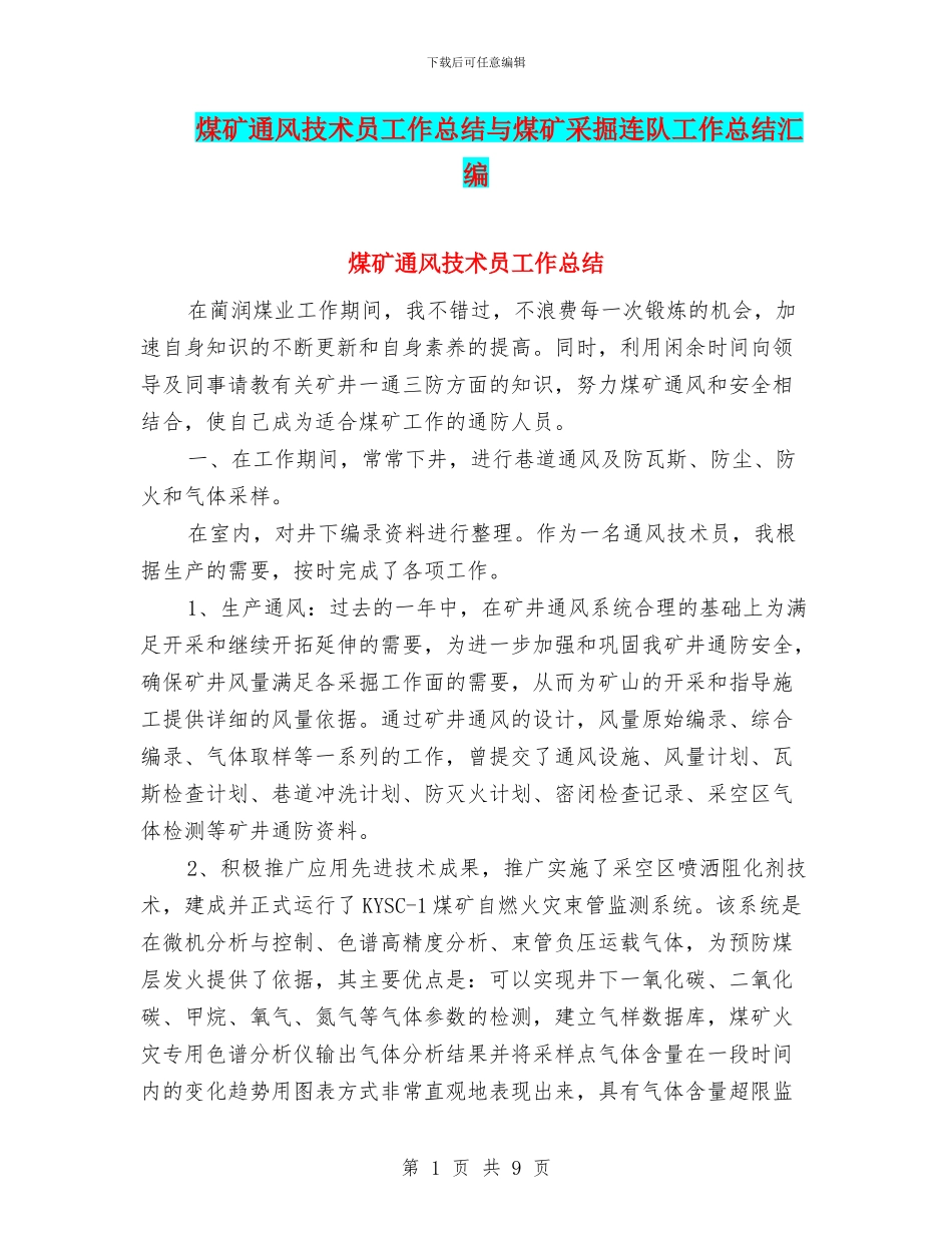 煤矿通风技术员工作总结与煤矿采掘连队工作总结汇编_第1页