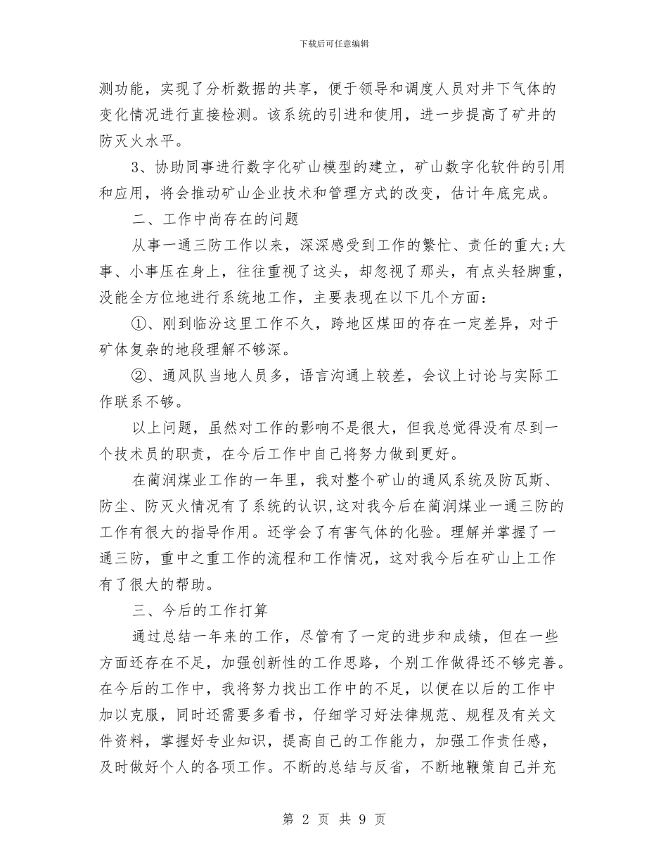 煤矿通风技术员工作总结与煤矿采掘连队工作总结汇编_第2页