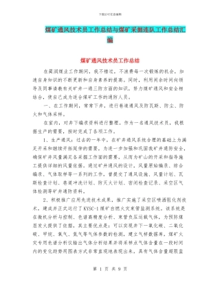 煤矿通风技术员工作总结与煤矿采掘连队工作总结汇编