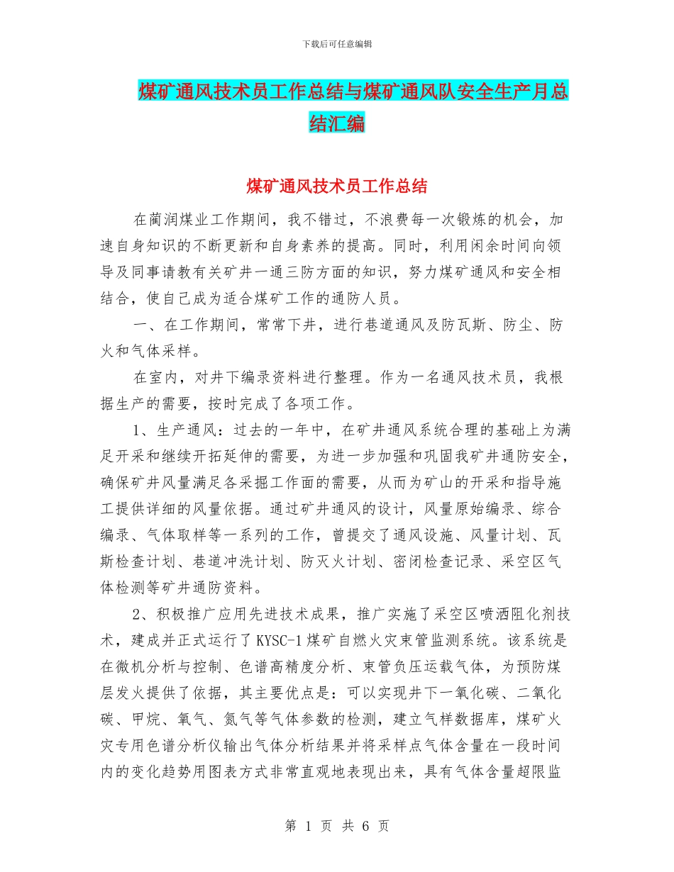 煤矿通风技术员工作总结与煤矿通风队安全生产月总结汇编_第1页
